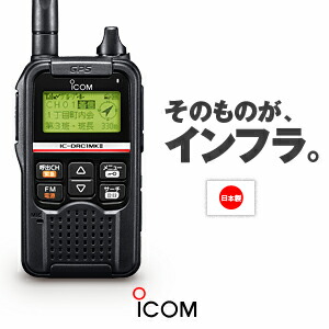 楽天市場】アイコム IC-DRC1Mk2 デジタル小電力コミュニティ無線