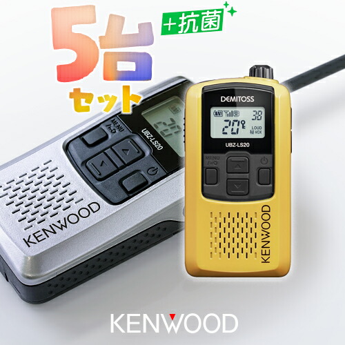 楽天市場】ケンウッド UBZ-LS20 5台セット 特定小電力 トランシーバー