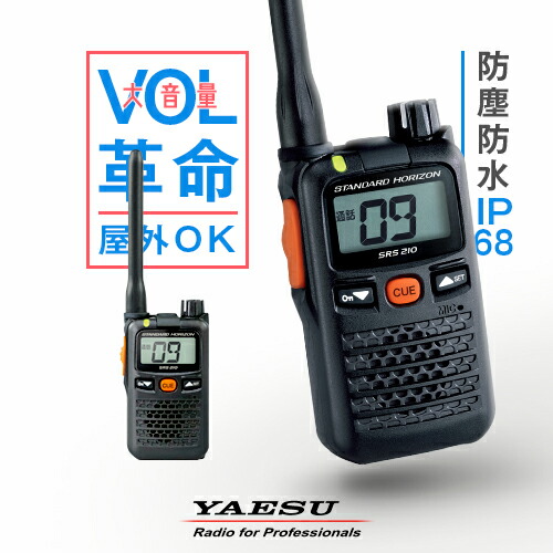 楽天市場】八重洲無線 SRS210A 特定小電力 トランシーバー / 免許不要