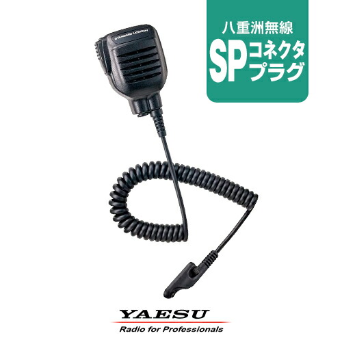 楽天市場】八重洲無線 SSM-10C スピーカーマイク [SPプラグ