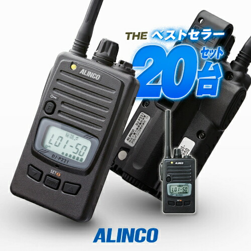 楽天市場】アルインコ DJ-P221A 20台セット 特定小電力 トランシーバー