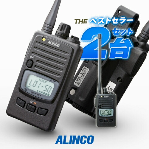 楽天市場】アルインコ DJ-P221A 2台セット 特定小電力 トランシーバー