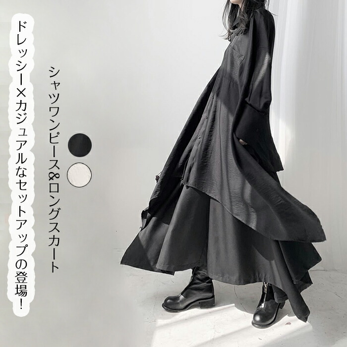 楽天市場】シャツワンピース&ロングスカート セットアップ レディース