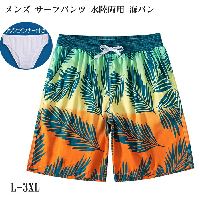 楽天市場】サーフパンツ メンズ 水着 海水パンツ 水陸両用 海パン