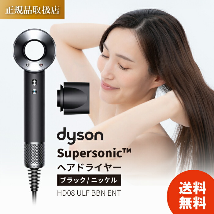 Dyson Supersonic™ヘアドライヤー ブラック／ニッケル (HD08 ULF BBN
