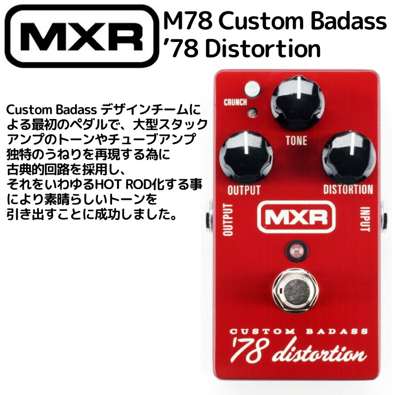楽天市場】MXR/エフェクター ディストーション・カスタム・バダス M78