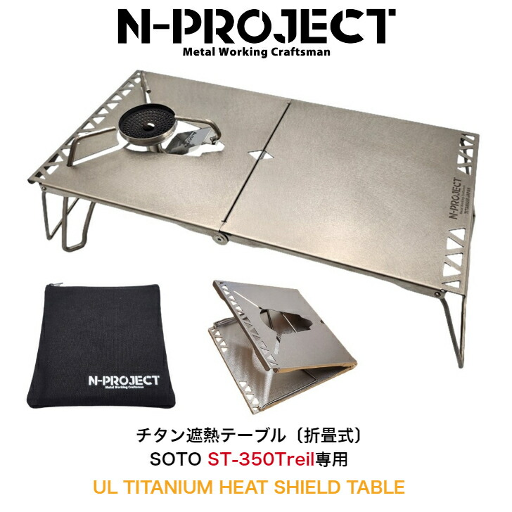 n-project折畳式テーブル、sotoアミカス、Optimus 風防他 n-project折