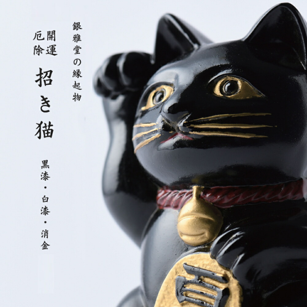 楽天市場】【特典付】【10％OFFクーポン】( 銀雅堂 招き猫 黒・金・白