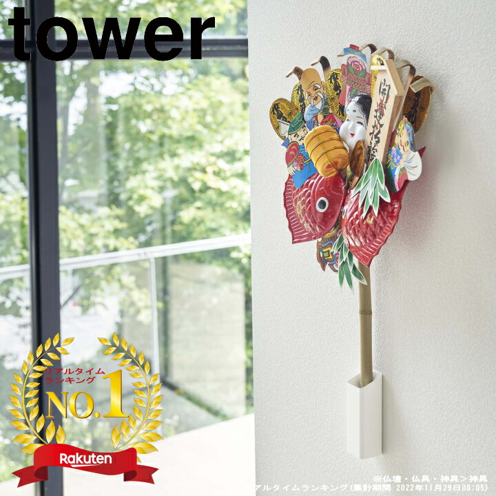 楽天市場】( 熊手 ＆ 福笹 ホルダー タワー ) tower 山崎実業 公式 花