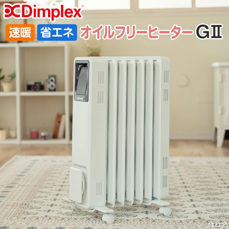 楽天市場】Dimplex 速暖・省エネ オイルフリーヒーター G2 日テレ
