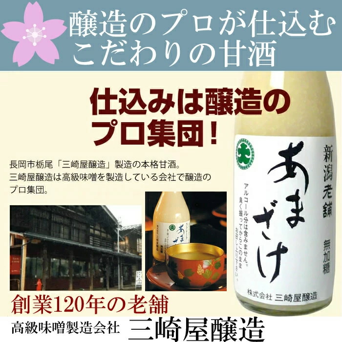 楽天市場】三崎屋醸造 甘酒 あまざけストレート 740g 6本 新潟県長岡市