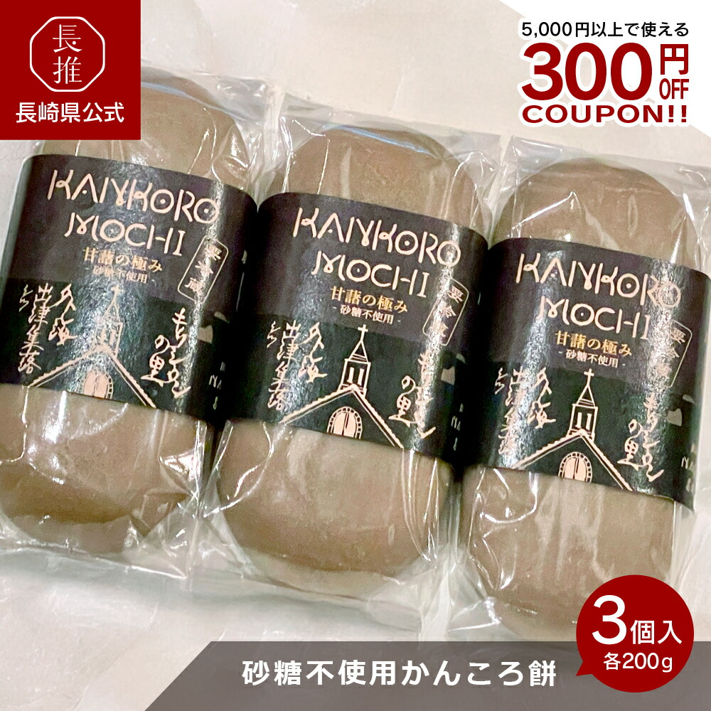 楽天市場】【長崎県公式】出津農楽舎 こだわりかんころ餅 砂糖なしの