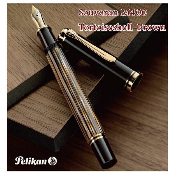 楽天市場】ペリカン スーベレーン M400 万年筆 茶縞 （Pelikan