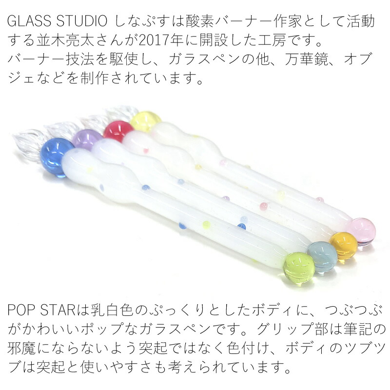楽天市場】GLASS STUDIO しなぷす ガラスペン POP STAR｜ポップスター