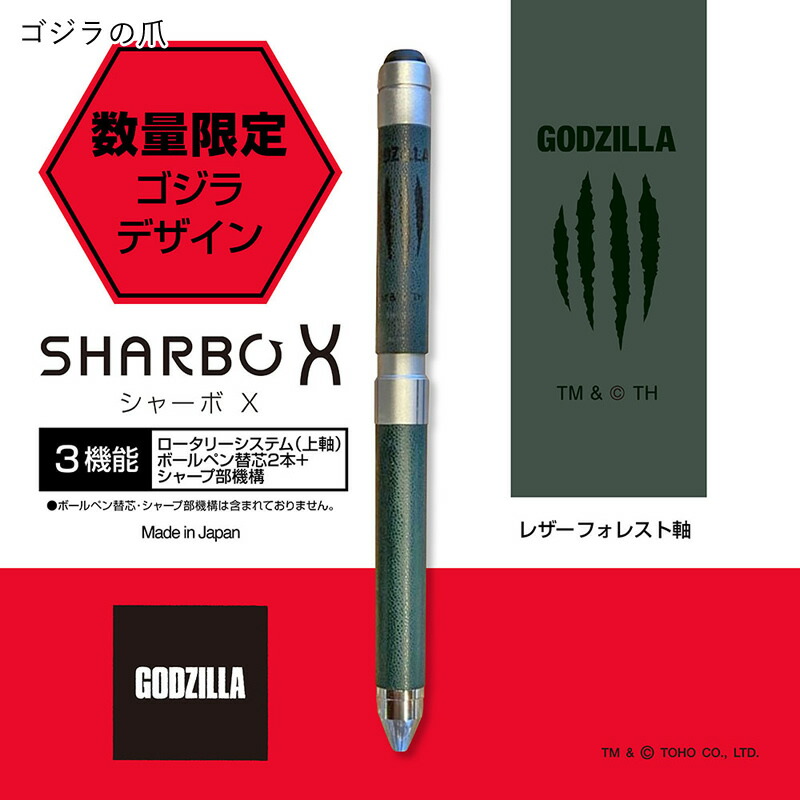 楽天市場】ゼブラ 多機能ペン シャーボX 限定 ゴジラ2024 ※本体のみ