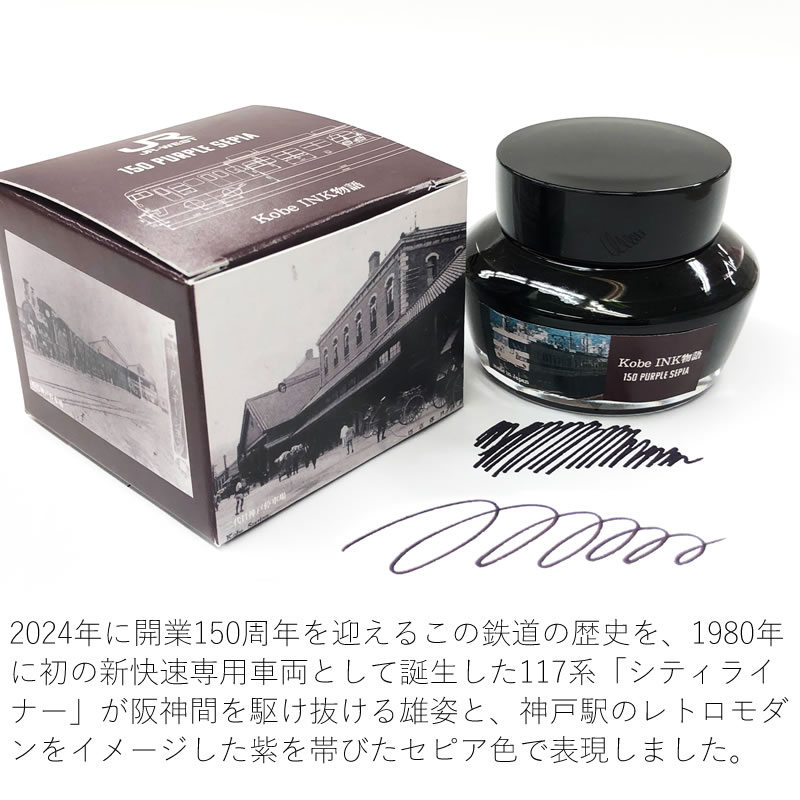 楽天市場】JR西日本×Kobe INK物語 特別色 150PURPLE SEPIA｜パープル