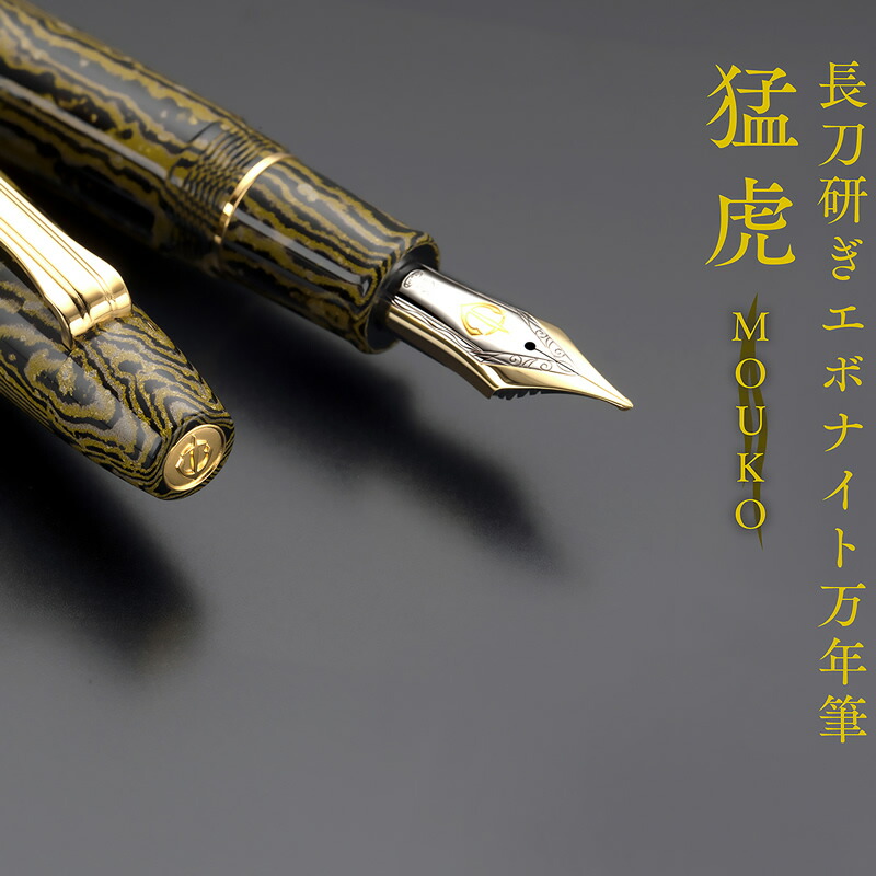 楽天市場】セーラー 限定万年筆 「猛虎｜MOUKO」 長刀研ぎ エボナイト