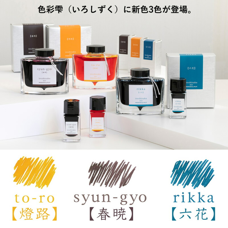 楽天市場】パイロット 万年筆インキ 色彩雫 〜iroshizuku〜 50ml