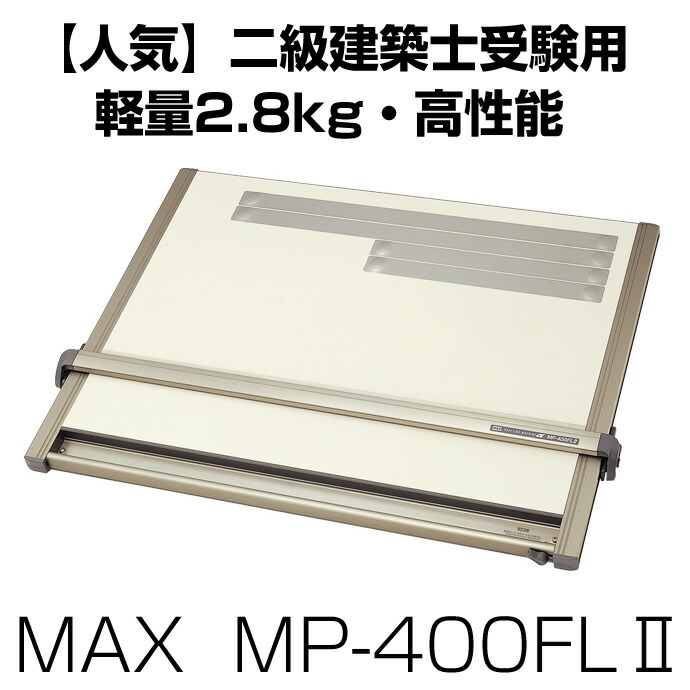 MAX A2 平行定規 MP-400FLⅡ製図板 MAX / マックス A2 平行定規 MP