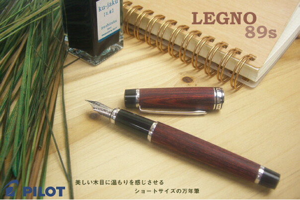 楽天市場】PILOT 木の温もりをショートサイズにした万年筆 LEGNO 89s