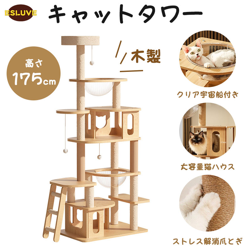 キャットタワー 木製 175cm多頭飼い 据え置き型 宇宙船 爪とぎ