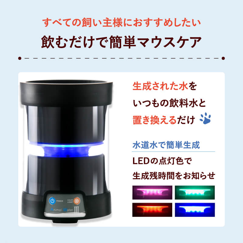 楽天市場】ペット用 飲用水 生成器 【 アニマルウォーター3 】 歯周病