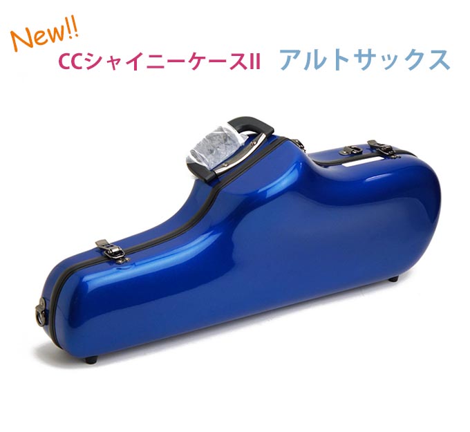 楽天市場】☆《新色・新仕様登場》アルトサックス用ケース CC