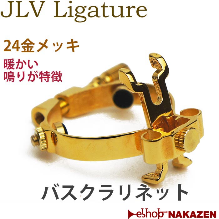 リガチャー JLV B♭クラリネット用 24K GP B♭ クラリネット