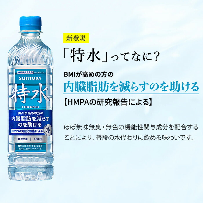 楽天市場】サントリー 特水 600ml ペットボトル 24本入 水 機能性表示