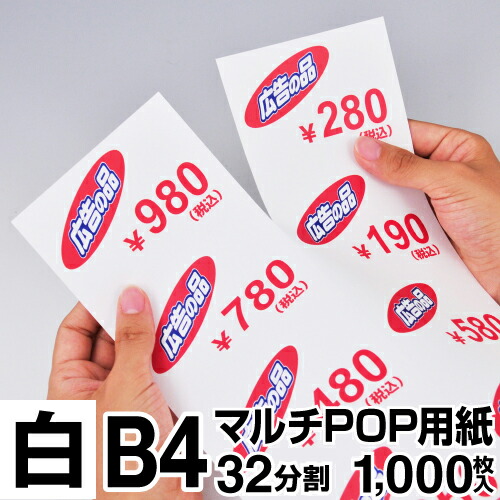 楽天市場】マルチPOP用紙 B4 32分割 1000枚入 白 プライスカード