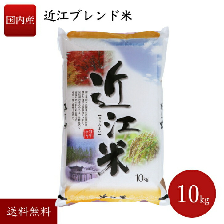 楽天市場】国産 令和7年 ブレンド米 近江米 滋賀県産 精米 10kgこめ お