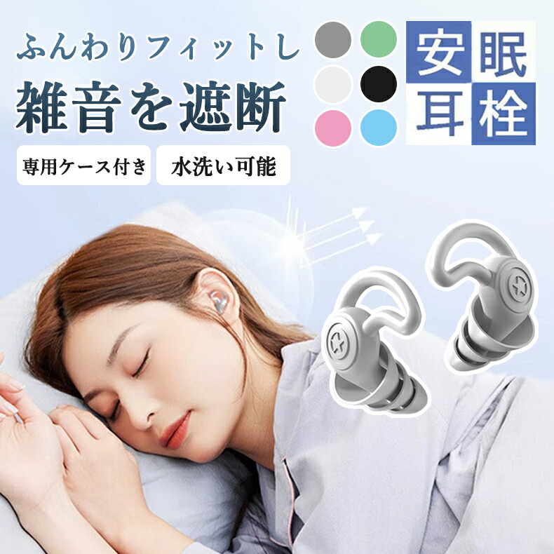 楽天市場】耳栓 睡眠用 完全遮音 ノイズキャンセリング耳栓 いびき対策