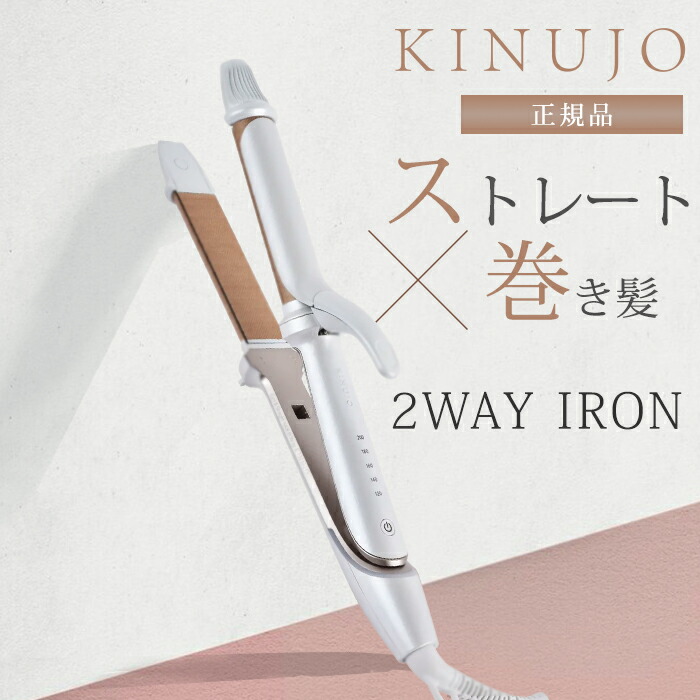 楽天市場】【正規品】KINUJO 絹女 キヌージョ 2WAY IRON ツーウェイ