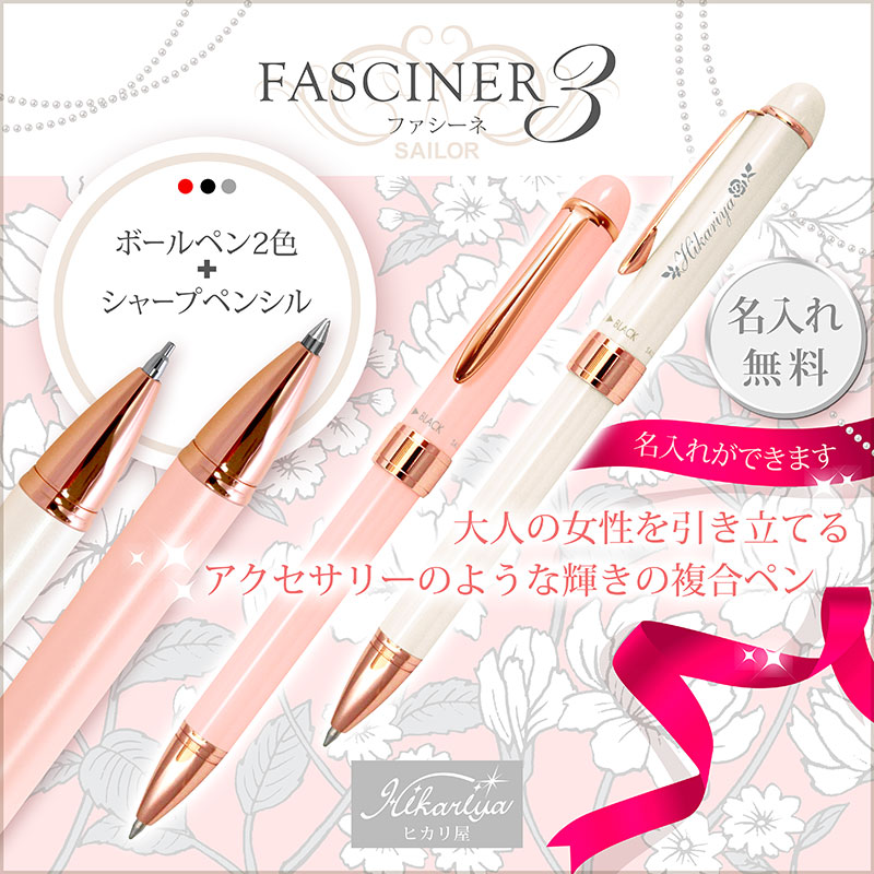 楽天市場】ボールペン 名入れ セーラー ファシーネ3 多機能ペン （2
