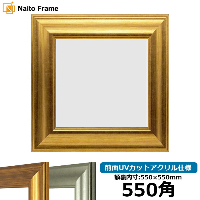 楽天市場】正方形 額縁 8120 550角 （550×550mm) ゴールド/シルバー