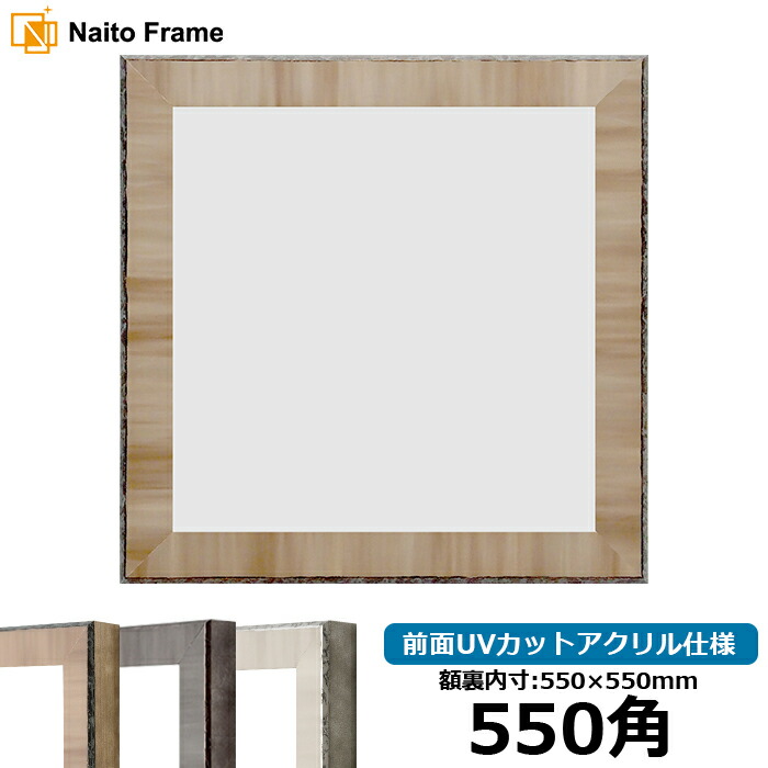 楽天市場】正方形 額縁 8303 550角 （550×550mm) ブラウン/グレー
