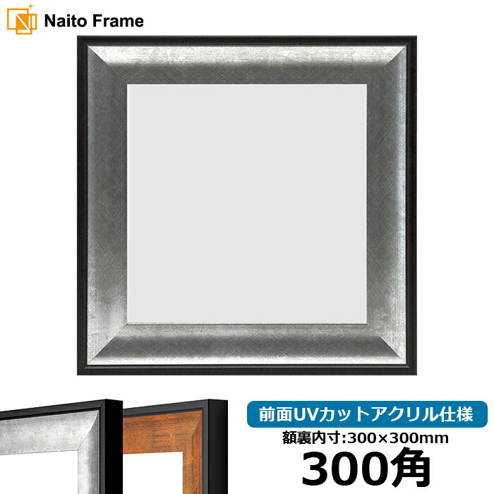 楽天市場】正方形 額縁 GR-1903 300角 （300×300mm) シルバー/ブラウン