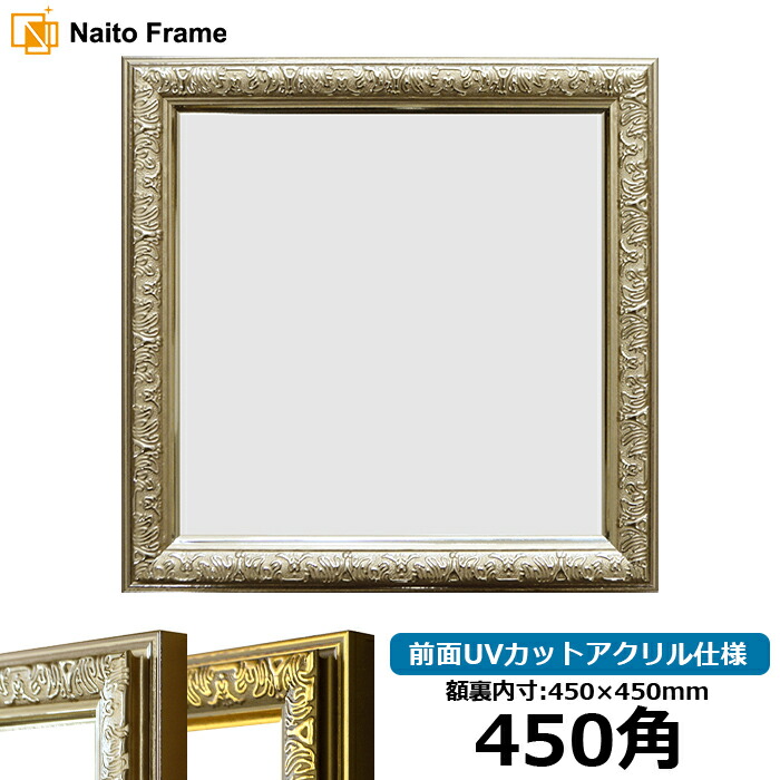 楽天市場】正方形 額縁 シャイン/シルバー 450角（450×450mm） 前面UV