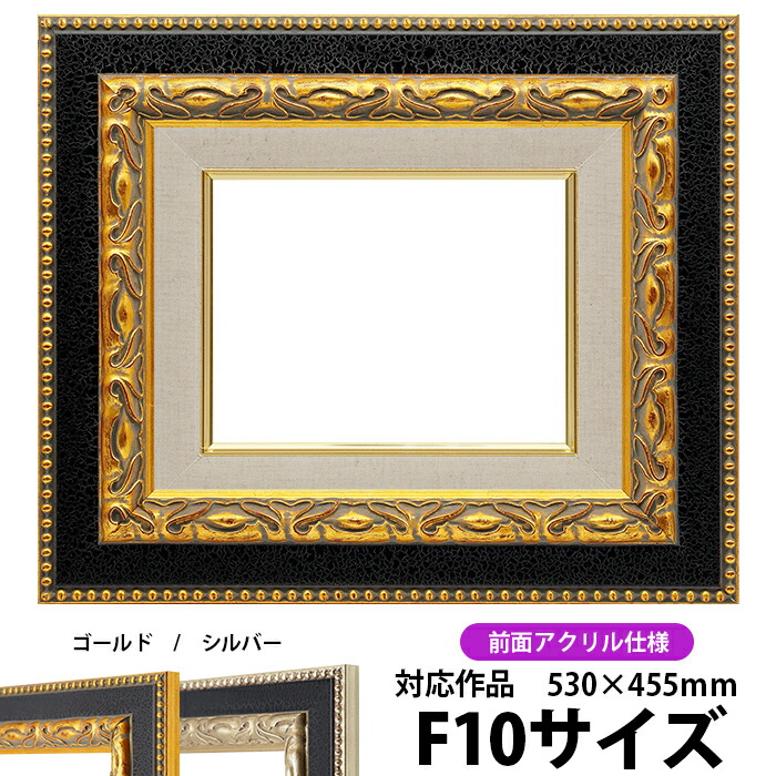 F10号 油彩額縁 ゴールドフレーム アートフレーム 金色 ガラス F10号