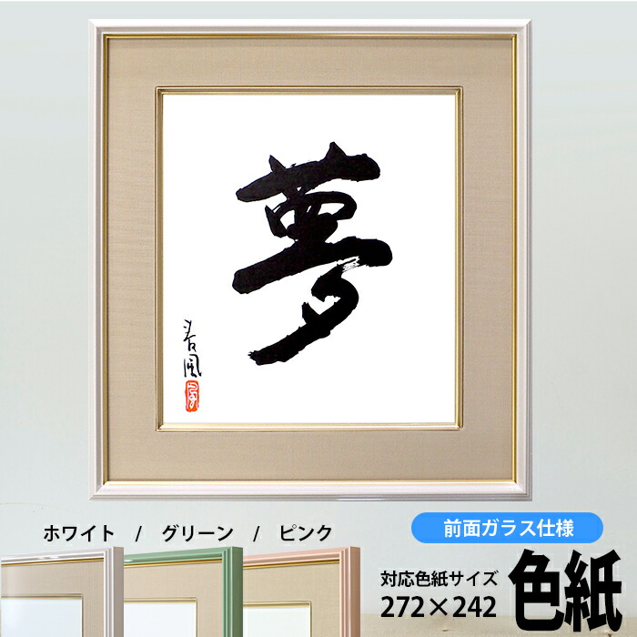 楽天市場】色紙額 4953 普通色紙サイズ（272×242mm）専用 ホワイト