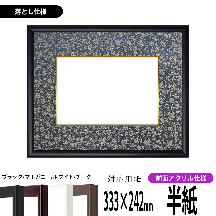 未使用品】 角丸半紙木製額縁 ダークブラウン 書道 日本画 水墨画 未