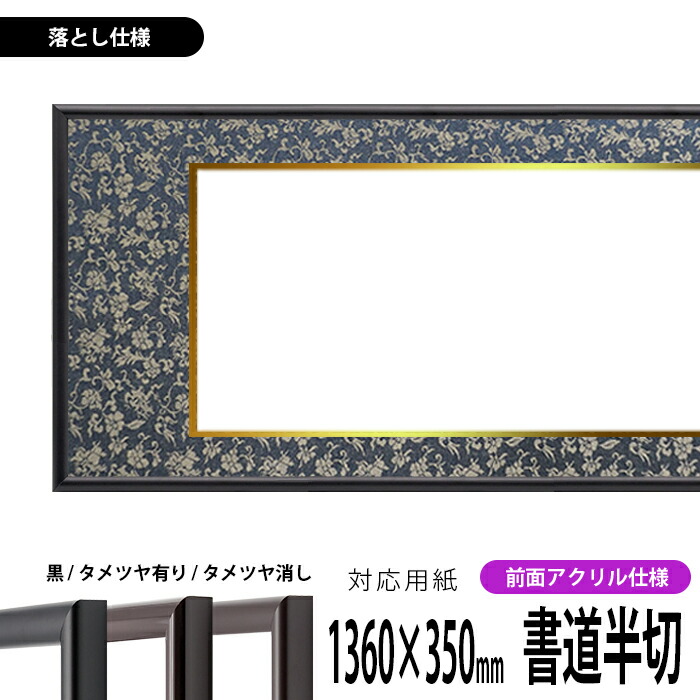 楽天市場】書道額縁 713 書道半切（1360×350mm）作品専用 UVカット