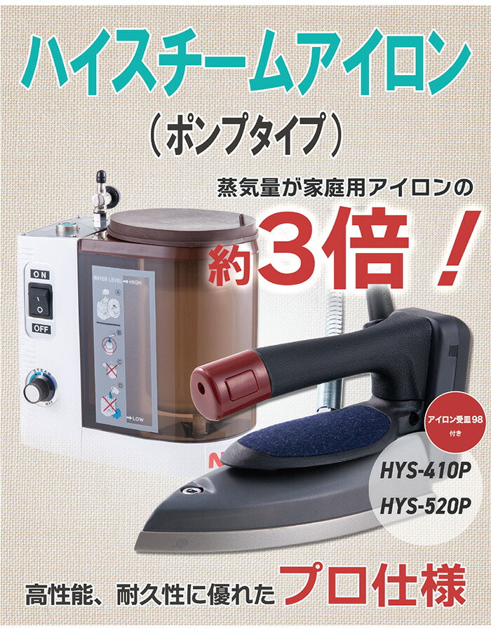 楽天市場】ハイスチームアイロン（滴下式ポンプタイプアイロン）HYS