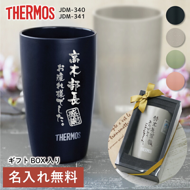 楽天市場】サーモス タンブラー 名入れ 【 まるで陶器なタンブラー