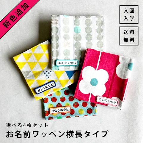 楽天市場】お名前ワッペン 4枚セット 高級仕様 おまけ付き 名前付け