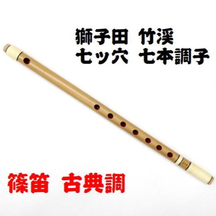 七本調子 篠笛 楽器」の人気商品一覧 | 安い商品を通販サイトから探す