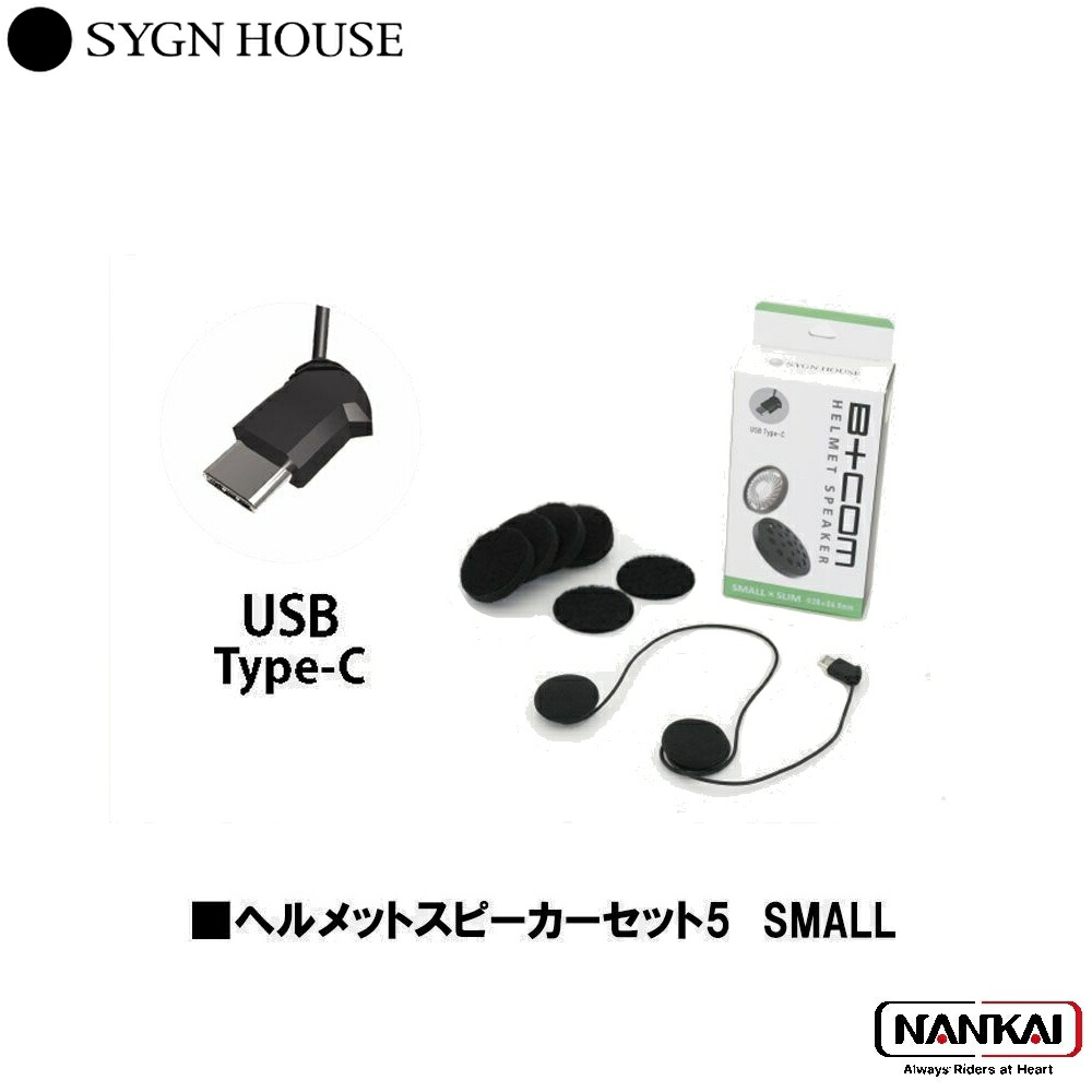 サインハウス サインハウス B+COM ヘルメットスピーカーセット5 SMALL