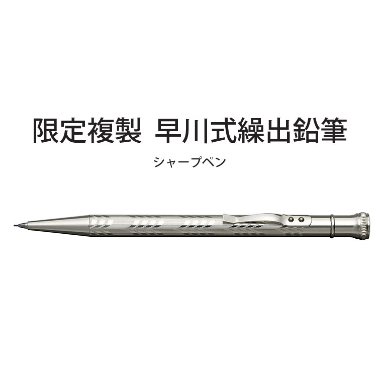 楽天市場】【限定生産！早い者勝ち♪】限定複製 早川式繰出鉛筆