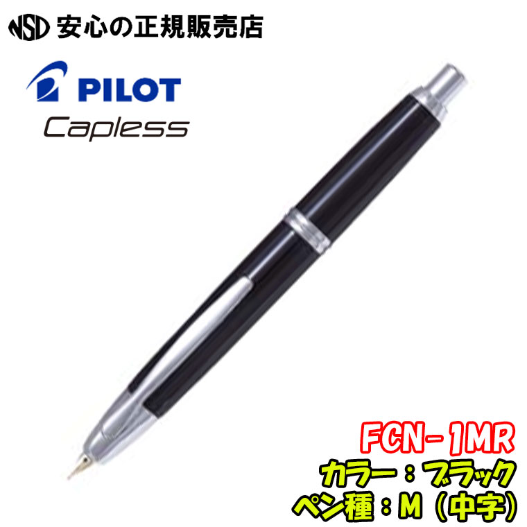 楽天市場】《パイロット(PILOT)》 万年筆 キャップレス FCN-1MR 各種