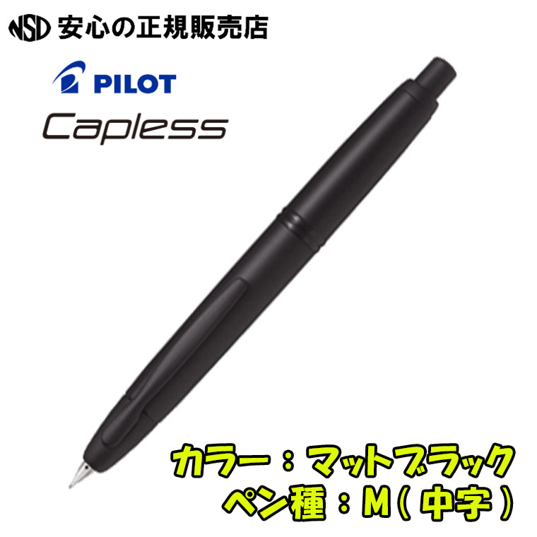 楽天市場】パイロット万年筆 キャップレス マットブラック FC-18SR-BM